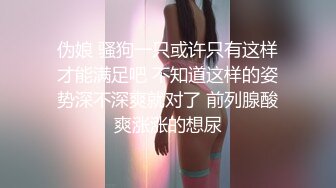 伪娘 骚狗一只或许只有这样才能满足吧 不知道这样的姿势深不深爽就对了 前列腺酸爽涨涨的想尿