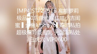 [MP4]STP27916 高能萝莉 极品00后露脸网红喵小吉闺蜜 ▌金鱼kinngyo▌高清私拍 超极嫩玲珑蜜乳 光溜溜私处白虎穴 VIP0600