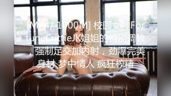 [MP4/ 1000M] 校园女神FortuneCuttieJK姐姐的特别调教，强制足交加内射，劲爆完美身材 梦中情人 疯狂榨精