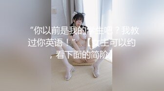 “你以前是我的学生吧？我教过你英语！” 【女主可以约，看下面的简阶】