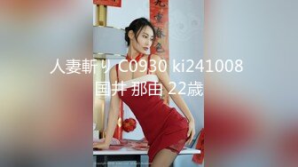 人妻斬り C0930 ki241008 国井 那由 22歳