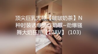 顶尖巨乳尤物【啵啵奶茶】N种时装诱爆奶炸奶慰~劲爆骚舞大奶狂甩【128V】 (103)