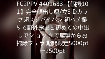 FC2PPV 4401683 【個撮101】完全顔出し県/立3 Dカップ超スジパイパン 初ハメ撮りで野外露出と初めての中出しでシ.ョッ.クで痙攣からお掃除フェラ 期間限定5000pt→2500pt