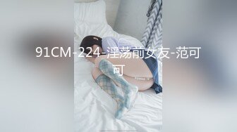 91CM-224-淫荡前女友-范可可