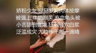 娇粉少女 极品萝莉肉体按摩被强上 牛奶泡芙 充血龟头被小舌舔到爽爆 狂刺骚穴白浆泛滥成灾 尤物榨干每一滴精液