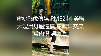 蜜桃影像傳媒 PME244 美豔大嫂用身體還債 主動口交欠貸肉償 吳芳宜