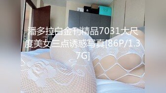 潘多拉白金刊精品7031大尺度美女三点诱惑写真[86P/1.37G]