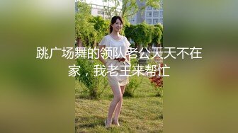 跳广场舞的领队老公天天不在家，我老王来帮忙