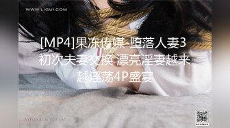 [MP4]果冻传媒-堕落人妻3 初次夫妻交换 漂亮淫妻越来越淫荡4P盛宴