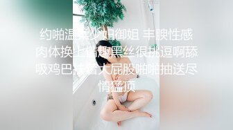 约啪温柔少妇御姐 丰腴性感肉体换上情趣黑丝很挑逗啊舔吸鸡巴扶着大屁股啪啪抽送尽情猛顶