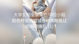 大学女厕全景偷拍30位小姐姐各种姿势嘘嘘各种美鲍鱼让你眼花缭乱 (1)