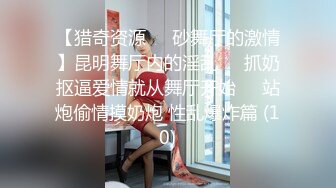 【猎奇资源❤️砂舞厅的激情】昆明舞厅内的淫乱❤️抓奶抠逼爱情就从舞厅开始❤️站炮偷情摸奶炮 性乱爆炸篇 (10)