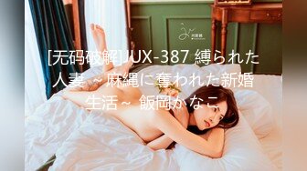 [无码破解]JUX-387 縛られた人妻 ～麻縄に奪われた新婚生活～ 飯岡かなこ