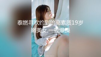 泰燃寻欢约到的高素质19岁嫩美女,一顿爆操