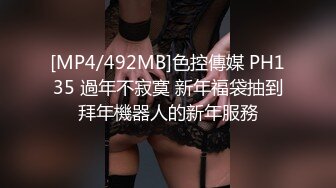 [MP4/492MB]色控傳媒 PH135 過年不寂寞 新年福袋抽到拜年機器人的新年服務