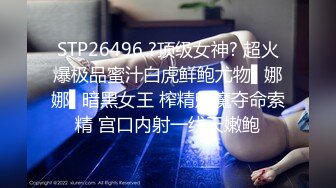 STP26496 ?顶级女神? 超火爆极品蜜汁白虎鲜鲍尤物▌娜娜▌暗黑女王 榨精魅魔夺命索精 宫口内射一线天嫩鲍