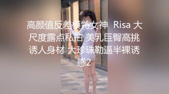 高颜值反差模特女神  Risa 大尺度露点私拍 美乳巨臀高挑诱人身材 大珍珠勒逼半裸诱惑2