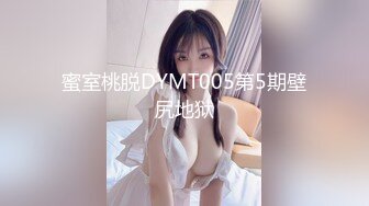 蜜室桃脱DYMT005第5期壁尻地狱