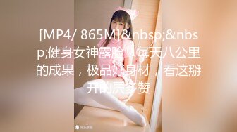 [MP4/ 865M]&nbsp;&nbsp;健身女神露脸，每天八公里的成果，极品好身材，看这掰开的屄多赞