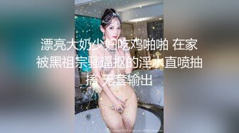 漂亮大奶少妇吃鸡啪啪 在家被黑祖宗骚逼抠的淫水直喷抽搐 无套输出