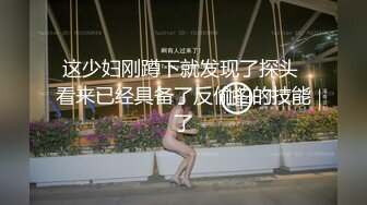 这少妇刚蹲下就发现了探头 看来已经具备了反偷拍的技能了