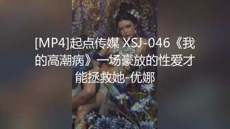 [MP4]起点传媒 XSJ-046《我的高潮病》一场豪放的性爱才能拯救她-优娜