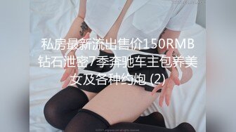 私房最新流出售价150RMB钻石泄密7季奔驰车主包养美女及各种约炮 (2)