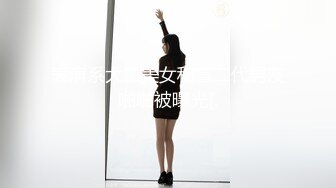 表演系大二美女和富二代男友啪啪被曝光[.