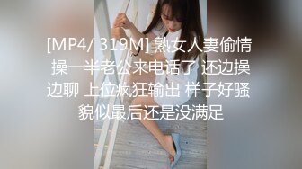 [MP4/ 319M] 熟女人妻偷情 操一半老公来电话了 还边操边聊 上位疯狂输出 样子好骚 貌似最后还是没满足