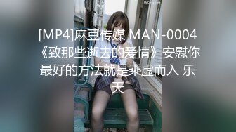 [MP4]麻豆传媒 MAN-0004《致那些逝去的爱情》安慰你最好的方法就是乘虚而入 乐天