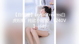 【自整理】LeelaStreams白虎粉鲍  纯欲小可爱  【240V】 (68)