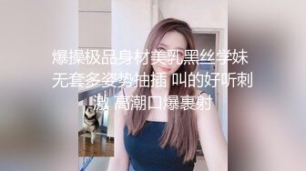 爆操极品身材美乳黑丝学妹 无套多姿势抽插 叫的好听刺激 高潮口爆裹射