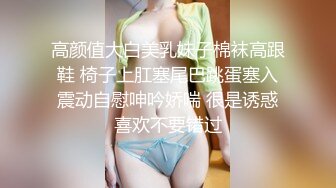 高颜值大白美乳妹子棉袜高跟鞋 椅子上肛塞尾巴跳蛋塞入震动自慰呻吟娇喘 很是诱惑喜欢不要错过