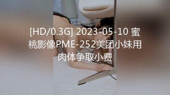 [HD/0.3G] 2023-05-10 蜜桃影像PME-252美团小妹用肉体争取小费