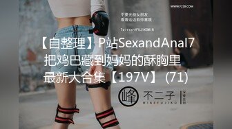 【自整理】P站SexandAnal7 把鸡巴藏到妈妈的酥胸里   最新大合集【197V】 (71)