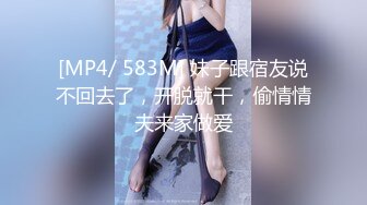 [MP4/ 583M] 妹子跟宿友说不回去了，开脱就干，偷情情夫来家做爱