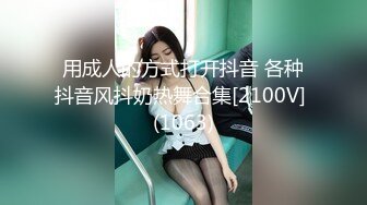 用成人的方式打开抖音 各种抖音风抖奶热舞合集[2100V] (1063)