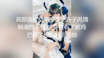 高颜值极品丰腴美艳妹子风情销魂挡不住 这身材看了就鸡巴硬了想啪啪狠插她