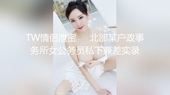 TW情侣泄密❤️北部某户政事务所女公务员私下兼差实录