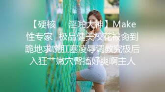 【硬核❤️淫啪大神】Make性专家✿极品健美校花被肏到跪地求饶肛塞凌辱调教究极后入狂艹嫩穴臀搐好爽啊主人