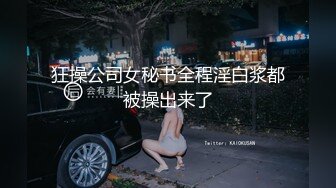 狂操公司女秘书全程淫白浆都被操出来了