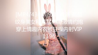 [MP4/430M]9/11最新 高颜纹身美女和威猛帅哥激情约炮穿上情趣内衣被狂操内射VIP1196