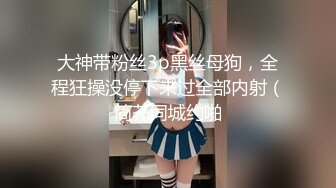 大神带粉丝3p黑丝母狗，全程狂操没停下来过全部内射（简芥同城约啪