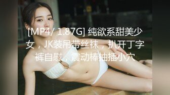 [MP4/ 1.87G] 纯欲系甜美少女，JK装吊带丝袜，扒开丁字裤自慰，震动棒抽插小穴