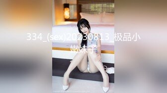 334_(sex)20230813_极品小嫩妹子