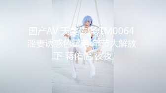 国产AV 天美传媒 TM0064 淫妻诱惑色堂弟 年节大解放 下 蒋佑怡 夜夜