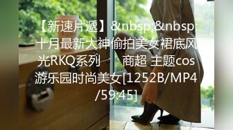 【新速片遞】&nbsp;&nbsp;十月最新大神偷拍美女裙底风光RKQ系列❤️ 商超 主题cos游乐园时尚美女[1252B/MP4/59:45]