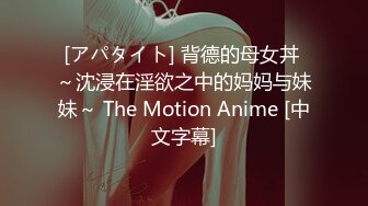 [アパタイト] 背德的母女丼 ～沈浸在淫欲之中的妈妈与妹妹～ The Motion Anime [中文字幕]