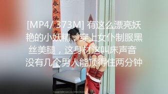 [MP4/ 373M] 有这么漂亮妖艳的小妖精，穿上女仆制服黑丝美腿，这身材这叫床声音 没有几个男人能顶得住两分钟