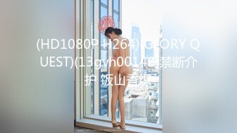 (HD1080P H264)(GLORY QUEST)(13gvh00148)禁断介护 饭山香织